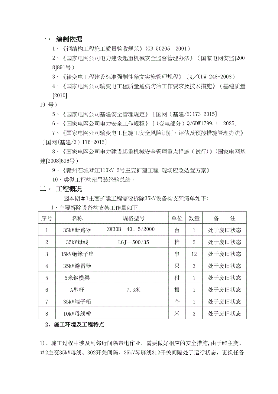 【施工管理】琴江110kV变电站电气设备拆除施工方案(DOC 21页)_第3页