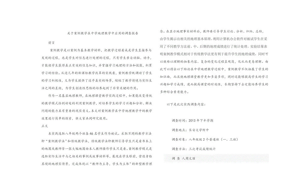 案例教学在中学地理教学中应用的调查报告.doc_第1页