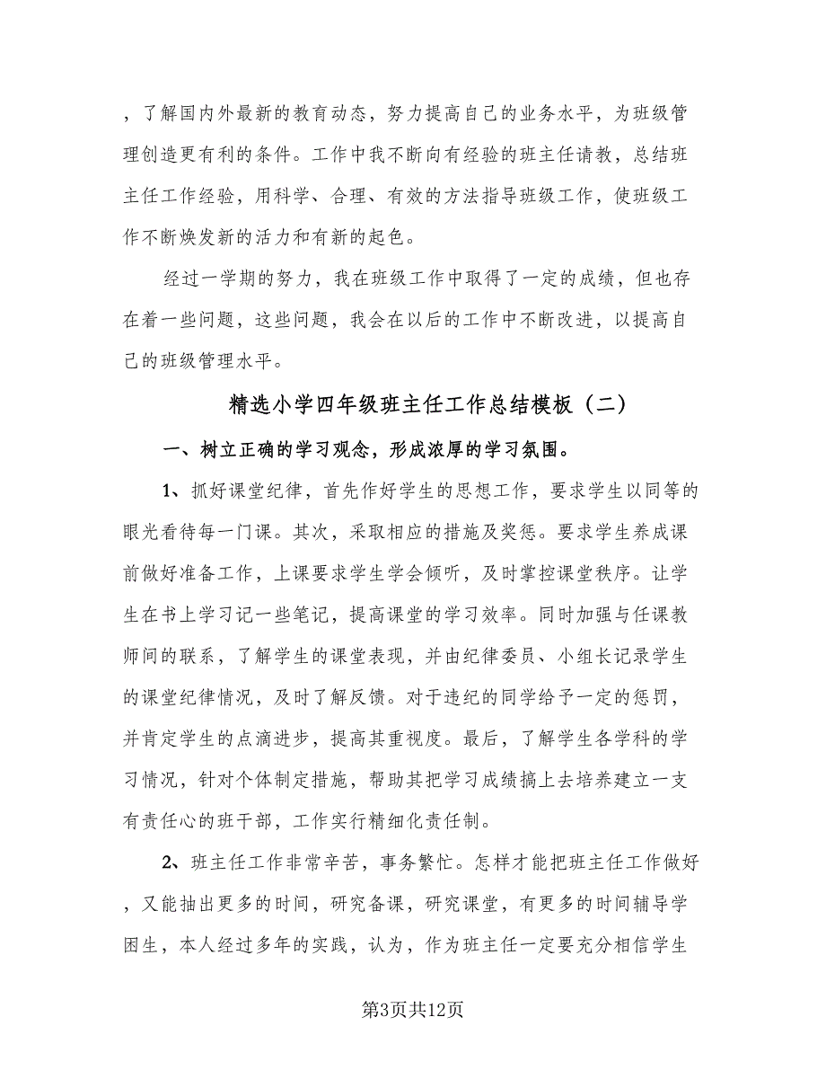 精选小学四年级班主任工作总结模板（5篇）_第3页