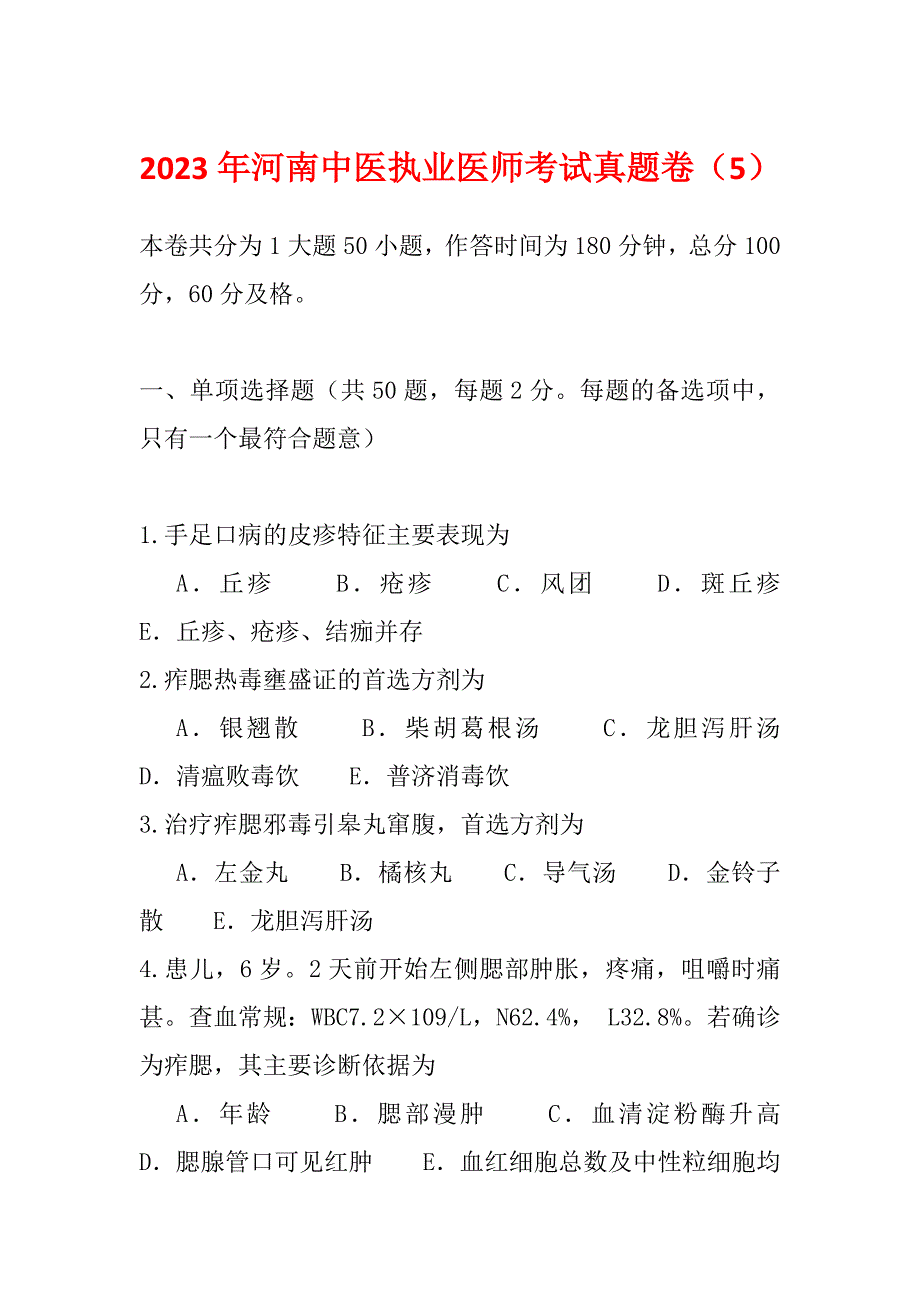 2023年河南中医执业医师考试真题卷（5）_第1页