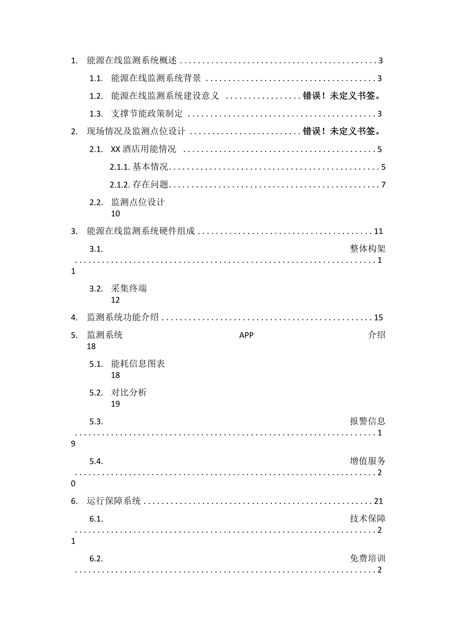 酒店能源监测系统方案_第2页