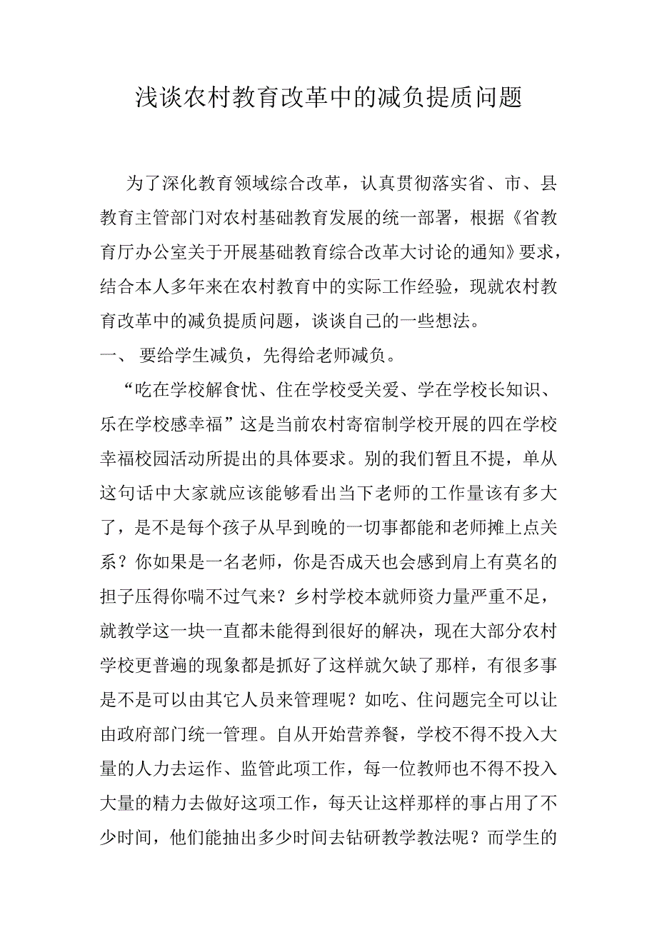 农村教育改革中的减负提质问题.doc_第1页