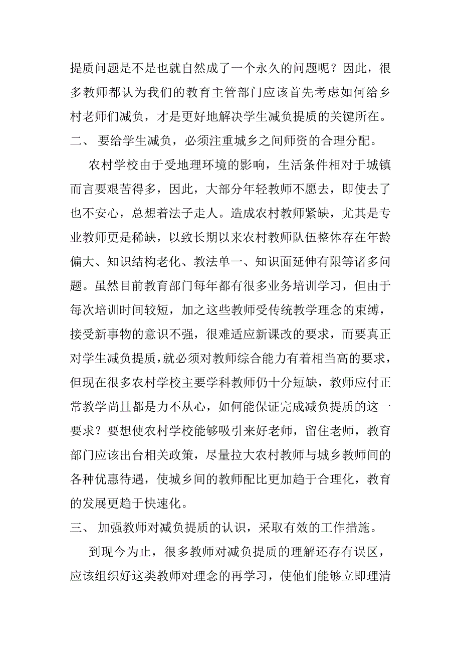 农村教育改革中的减负提质问题.doc_第2页