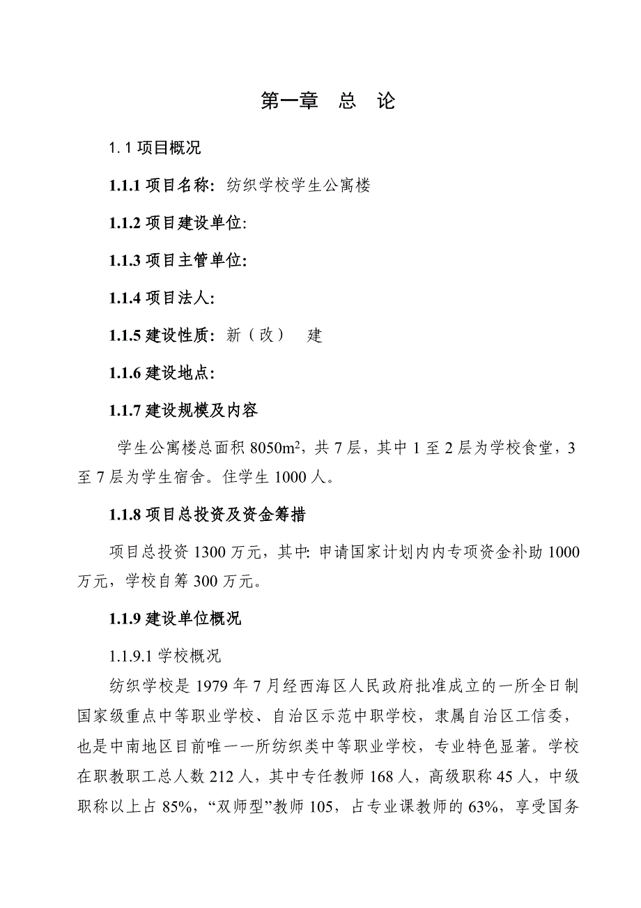 纺织学校学生公寓楼可研报告_第3页