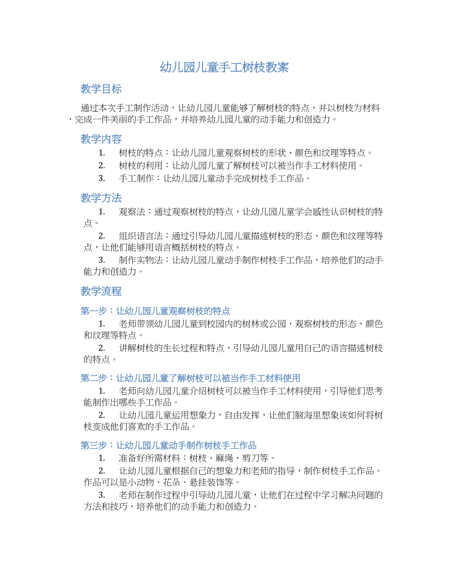 幼儿园儿童手工树枝教案_第1页