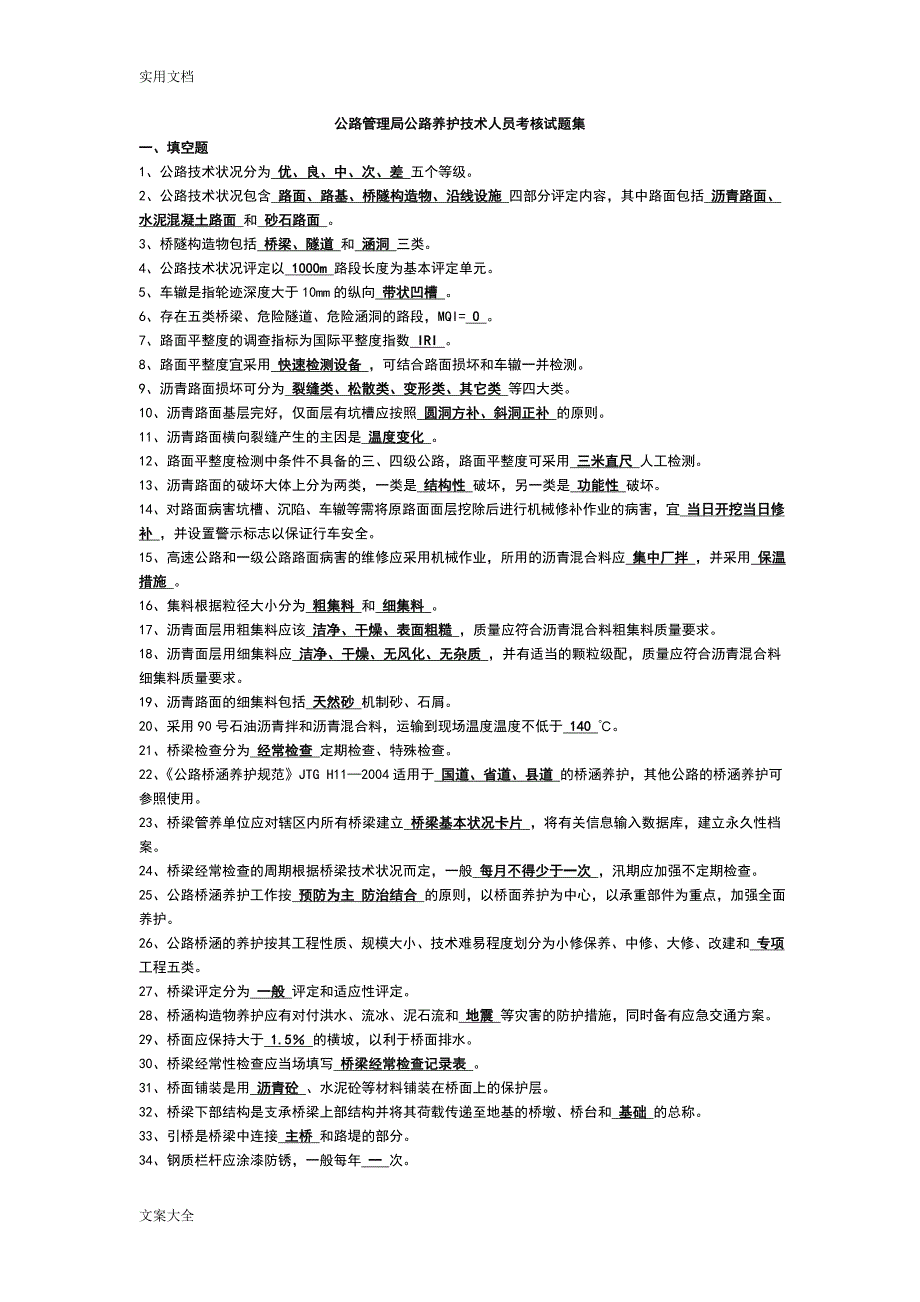 公路管理系统局公路养护技术人员考核精彩试题集.doc_第1页