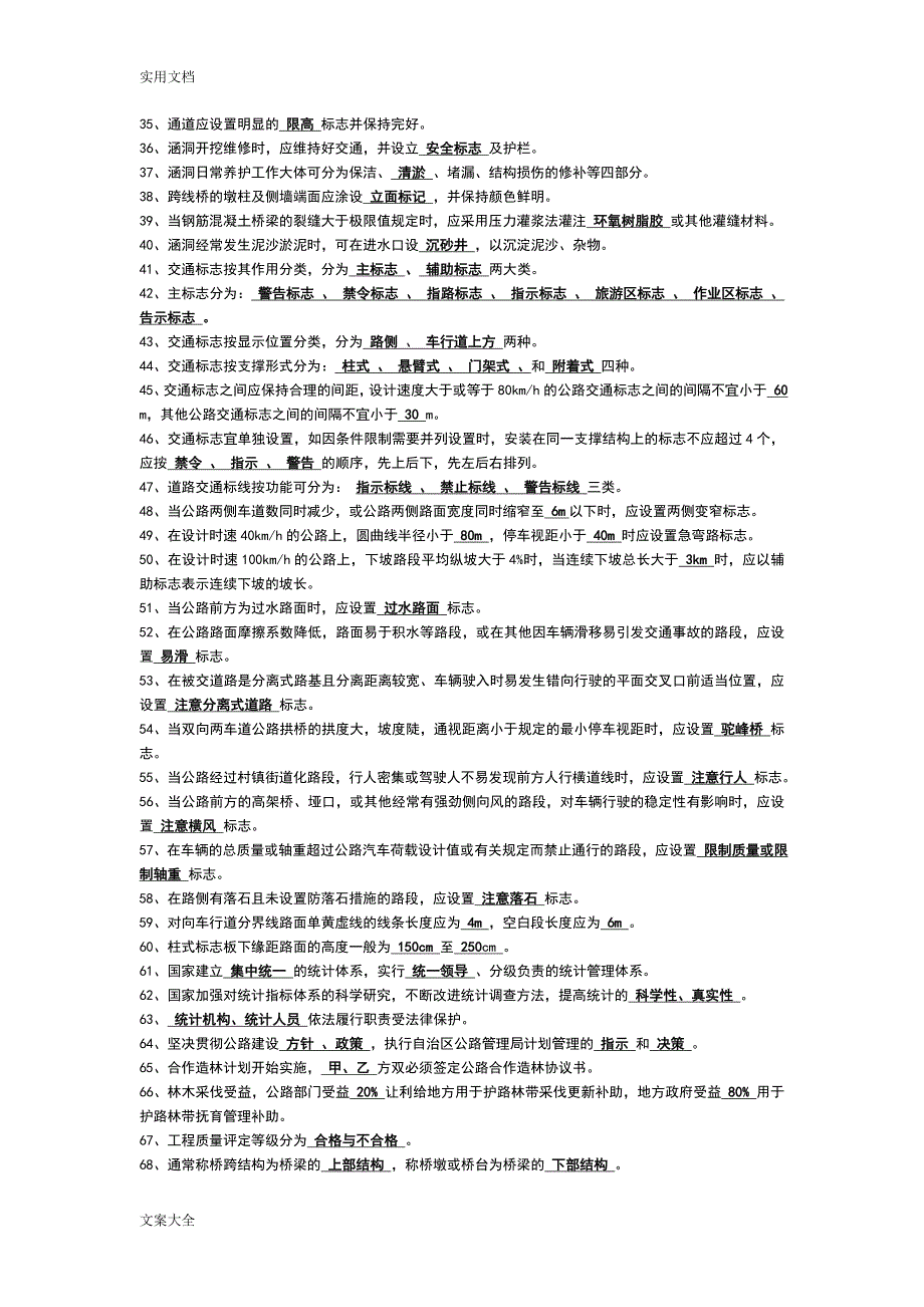 公路管理系统局公路养护技术人员考核精彩试题集.doc_第2页