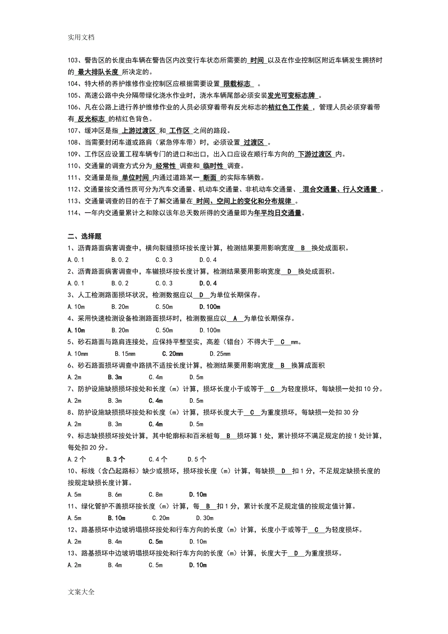 公路管理系统局公路养护技术人员考核精彩试题集.doc_第4页