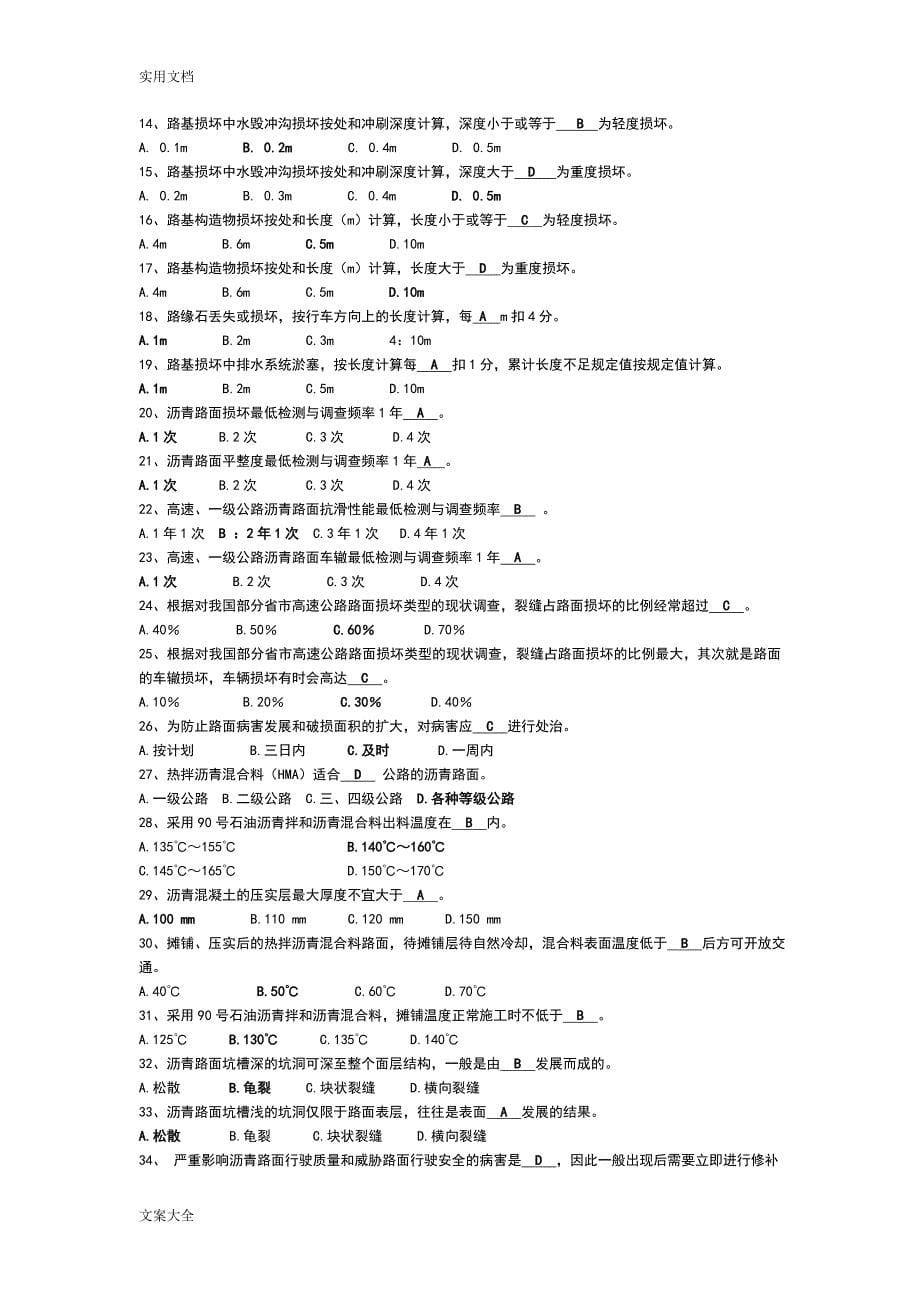 公路管理系统局公路养护技术人员考核精彩试题集.doc_第5页