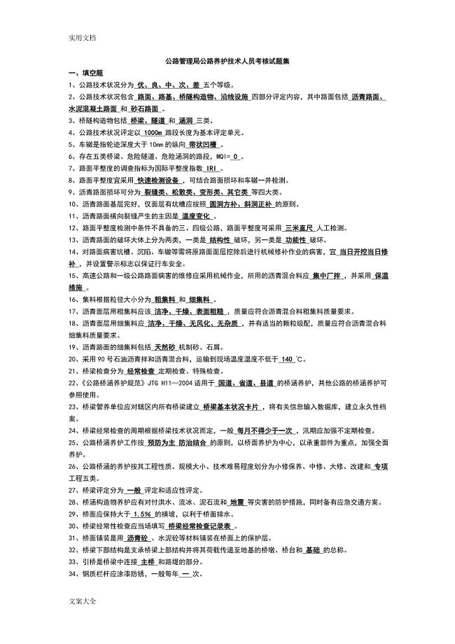 公路管理系统局公路养护技术人员考核精彩试题集.doc