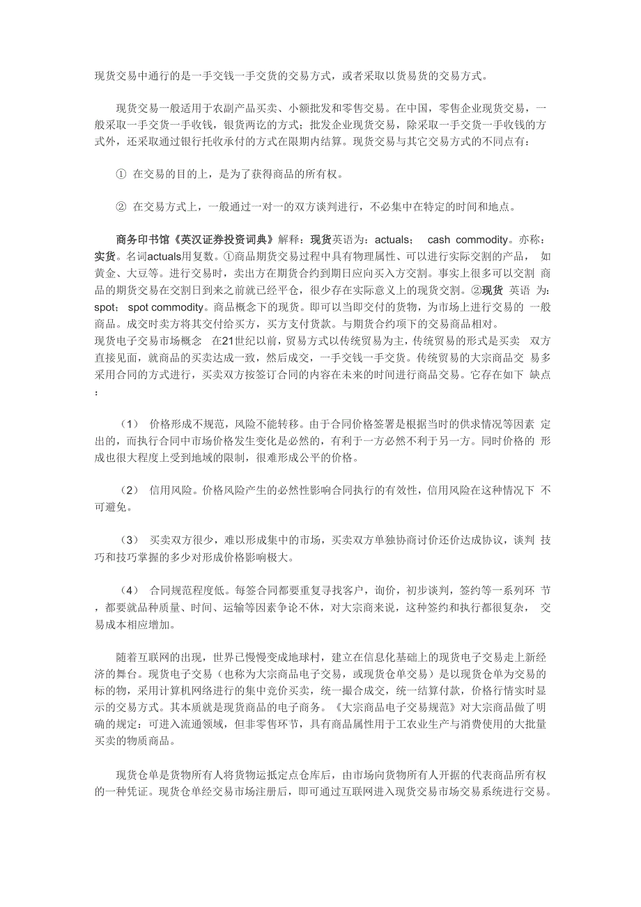 现货交易中通行的是一手交钱一手交货的交易方式_第1页