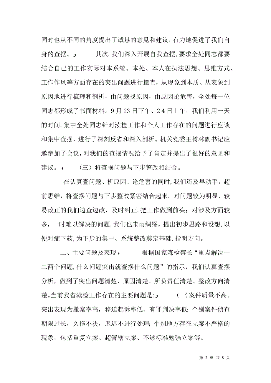 渎检处保先教育阶段总结_第2页