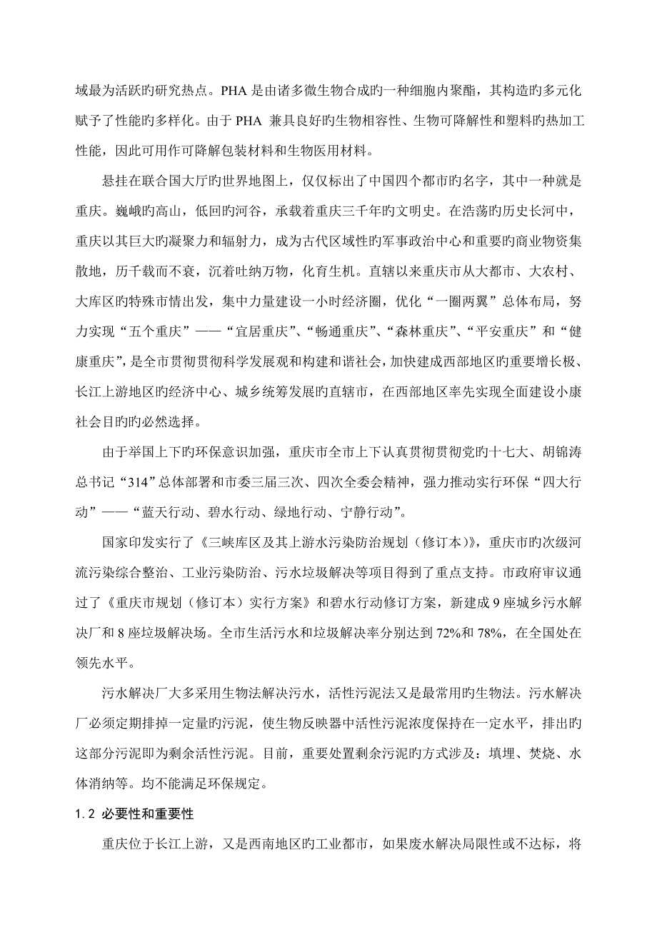 可降解生物塑料(PHA)年产10000吨生产专项项目可行性报告_第4页