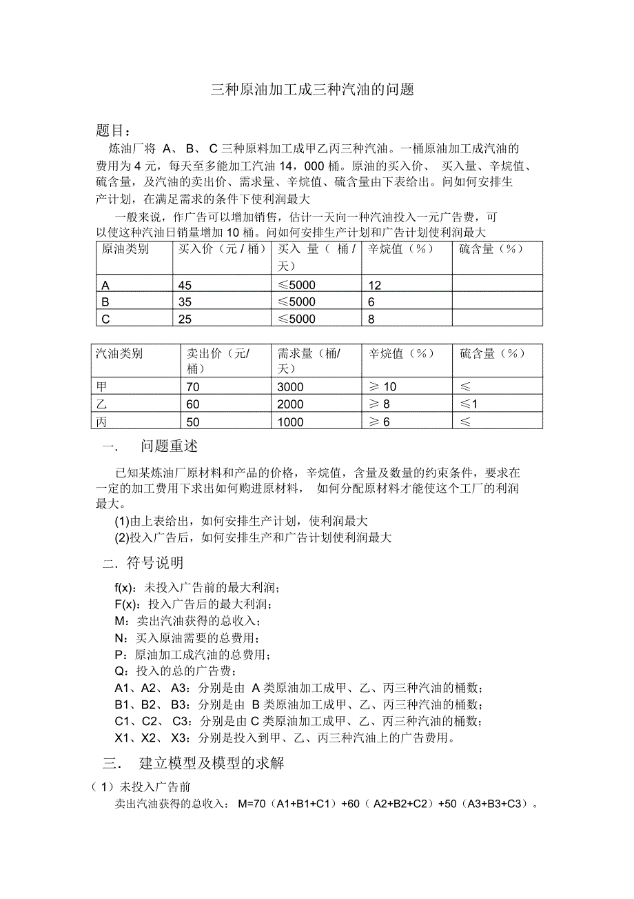 三种原油加工成三种汽油的问题_第1页