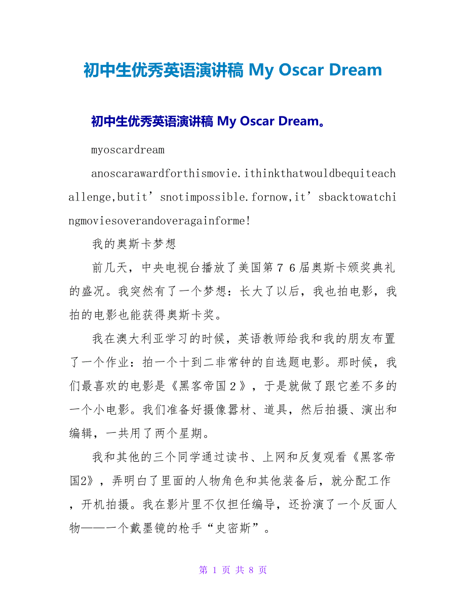 初中生优秀英语演讲稿 My Oscar Dream_第1页