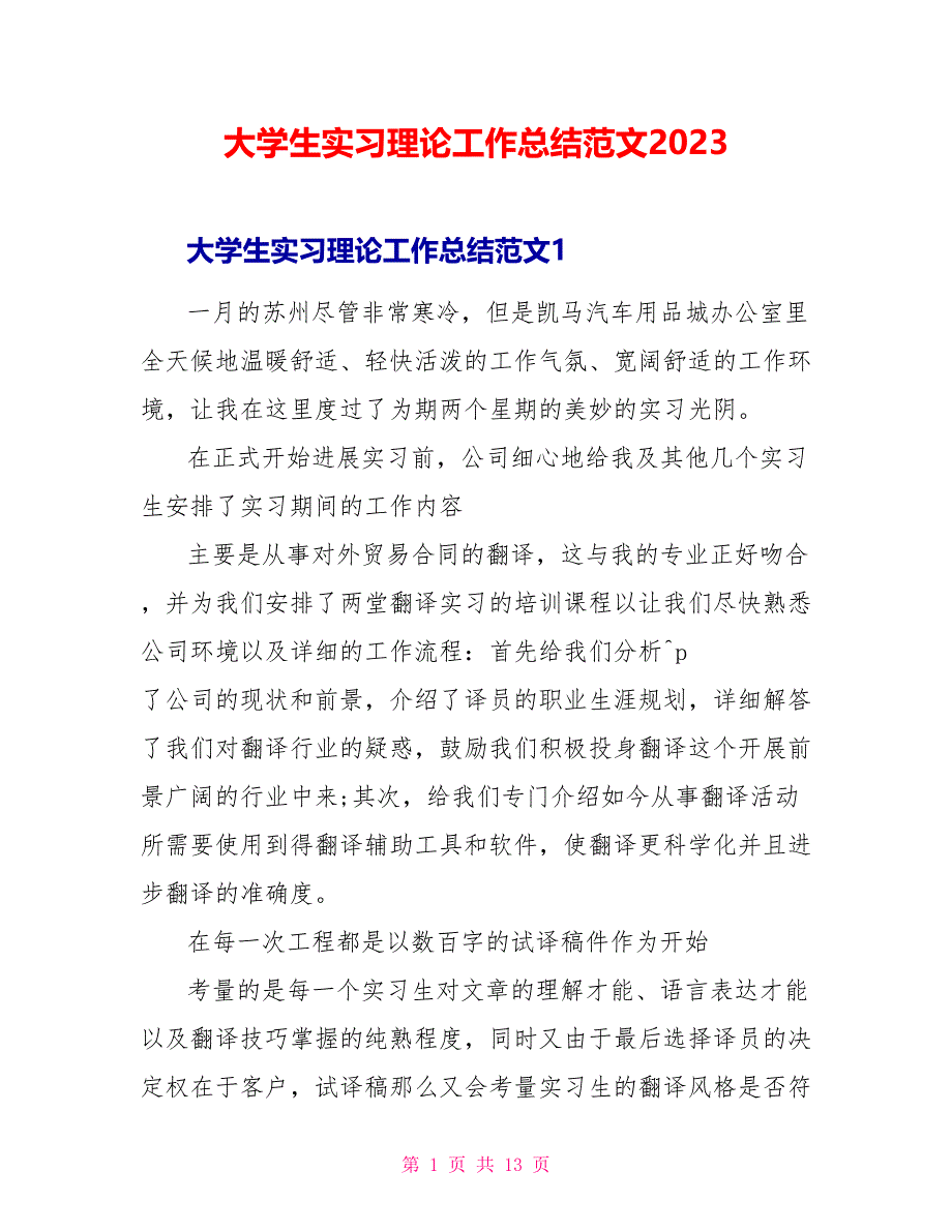 大学生实习实践工作总结范文2023.doc_第1页