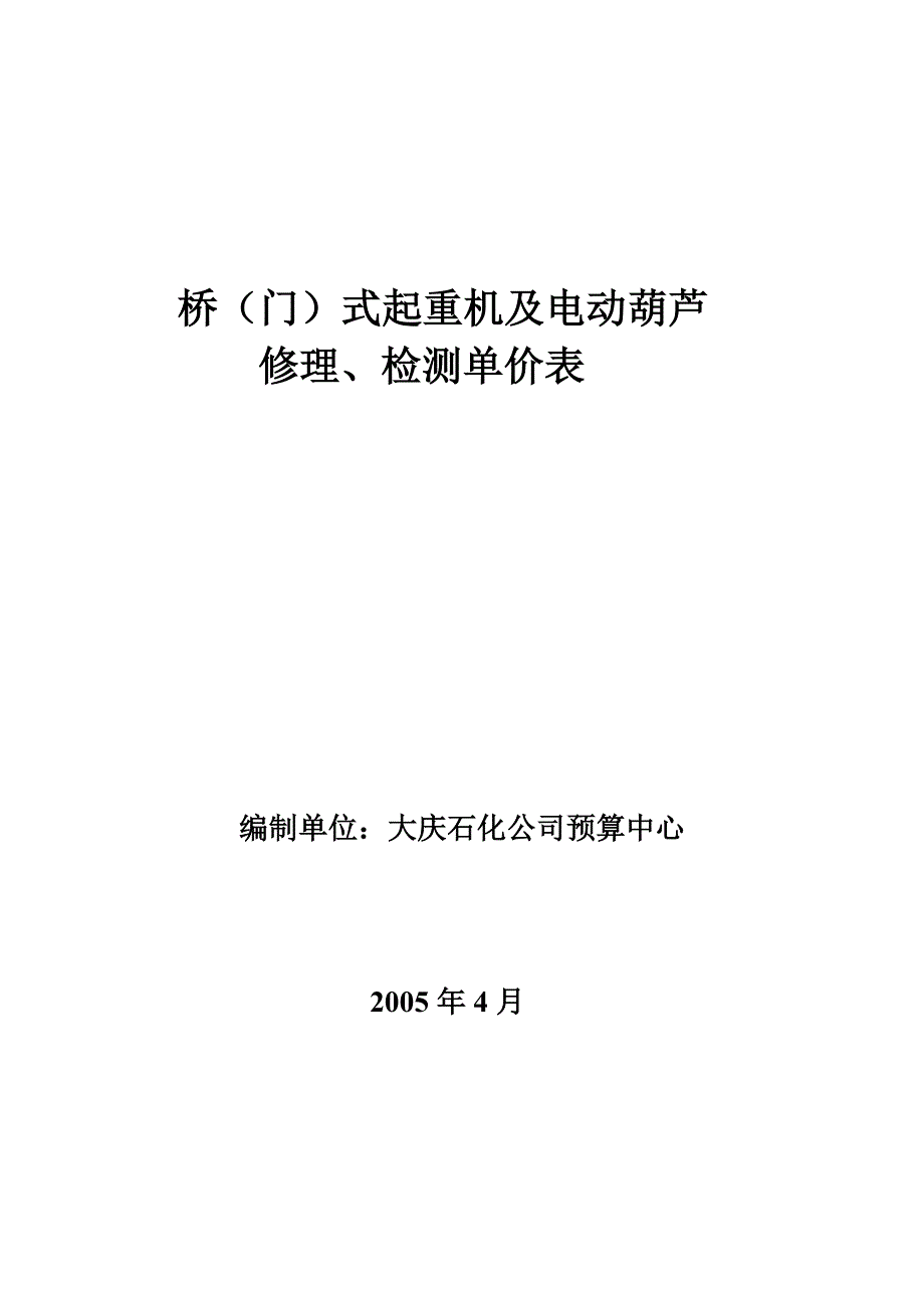 桥门式起重机及电动葫芦修理检测单价_第1页