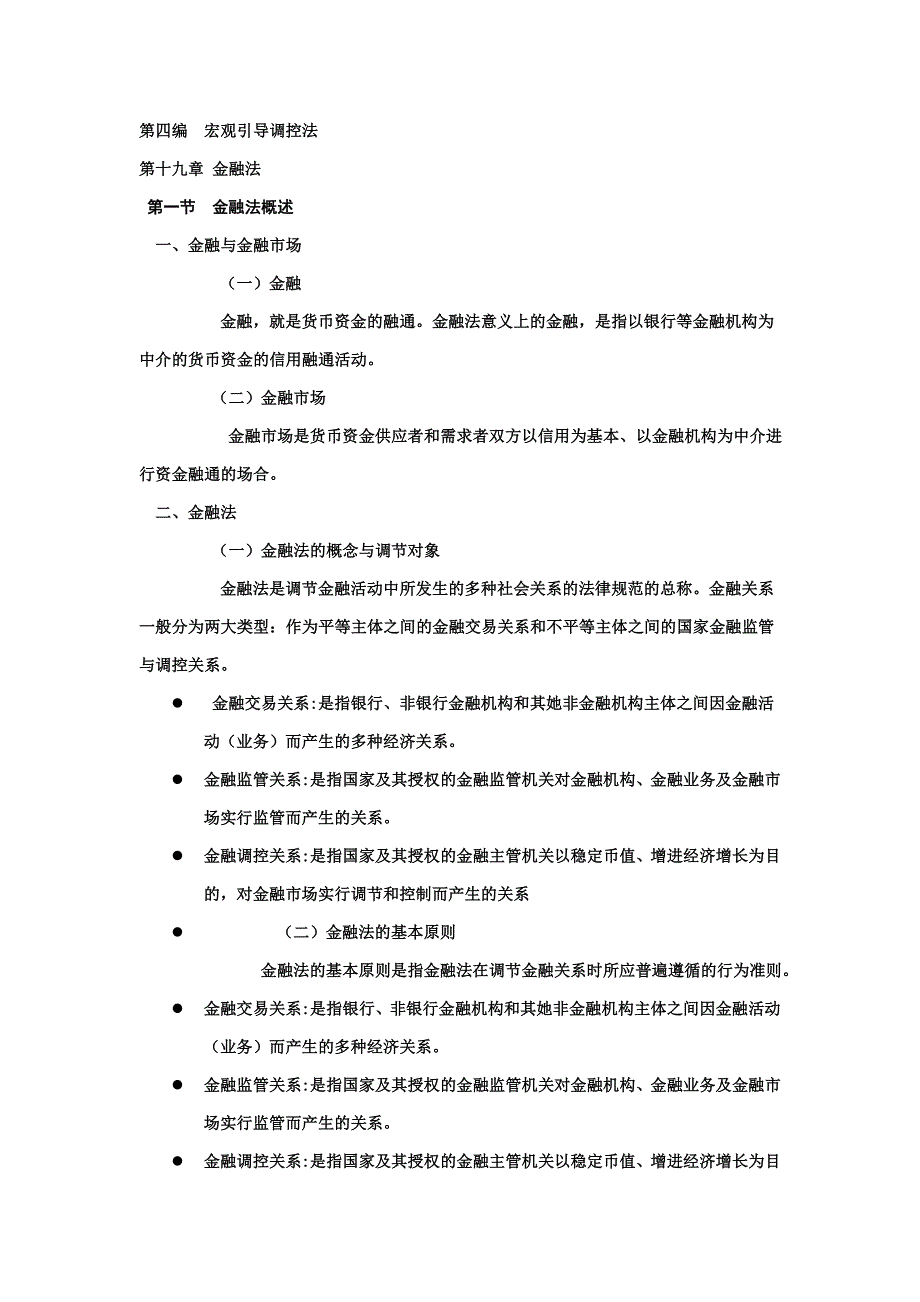 漆多俊-经济法课件-金融法_第1页