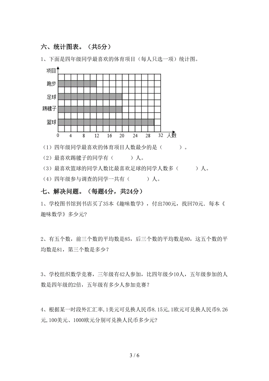 新人教版四年级数学下册期中考试卷附答案.doc_第3页