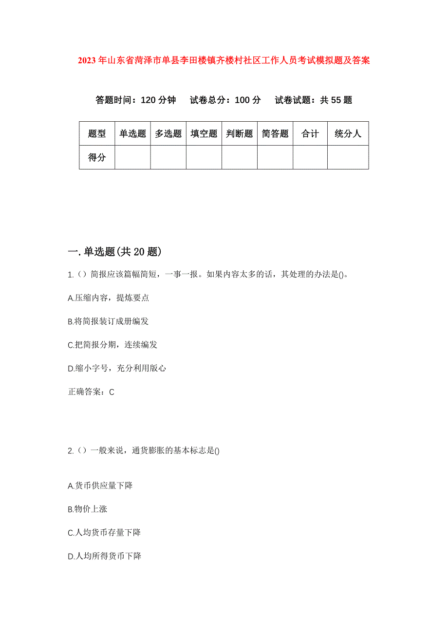 2023年山东省菏泽市单县李田楼镇齐楼村社区工作人员考试模拟题及答案_第1页