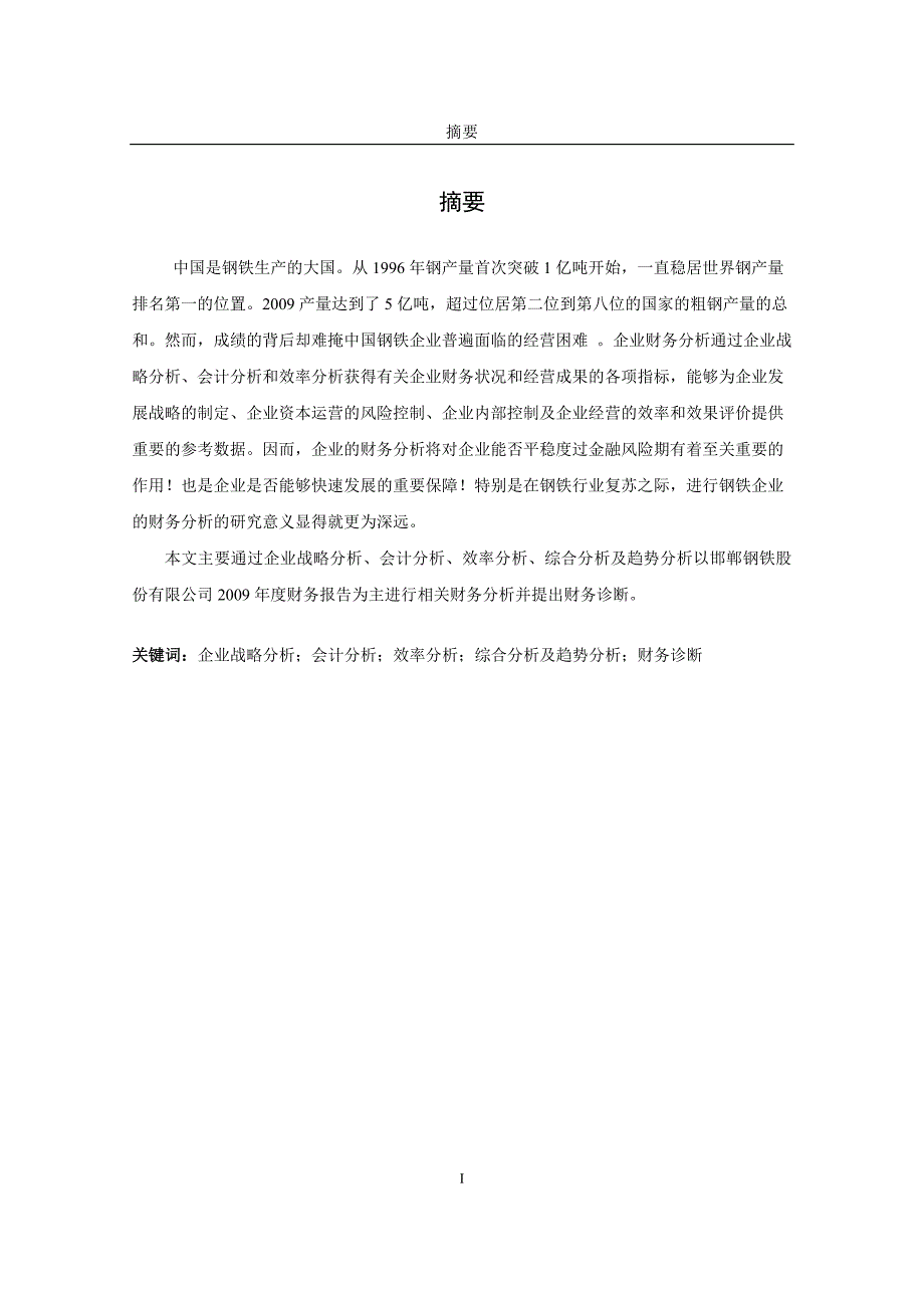 邯郸钢铁公司财务分析报告毕业论文_第2页
