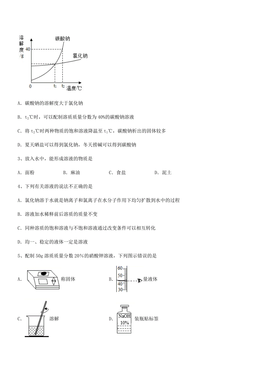 2020-2021年最新人教版九年级化学下册第九单元溶液期中试卷【免费】.docx_第2页