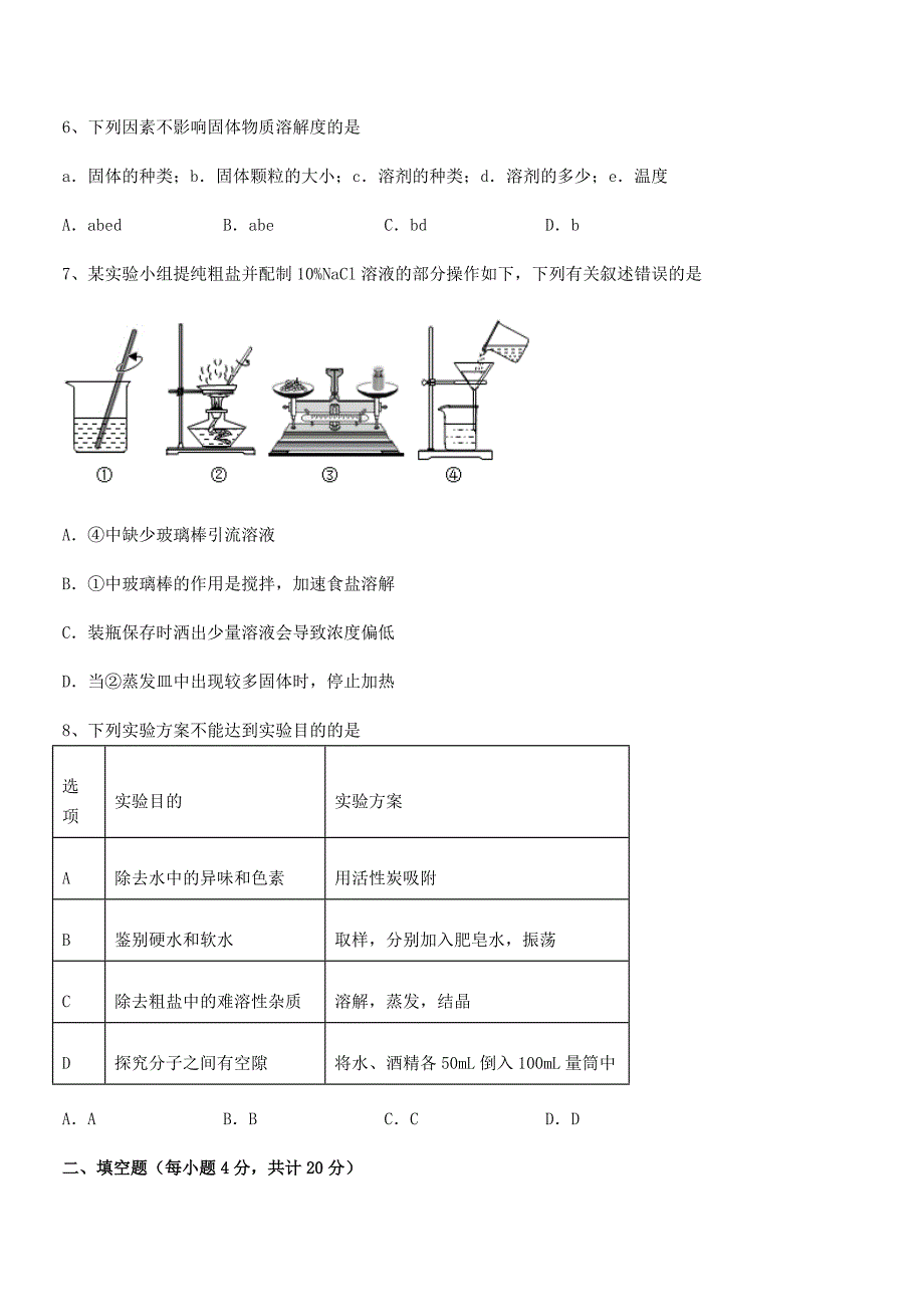 2020-2021年最新人教版九年级化学下册第九单元溶液期中试卷【免费】.docx_第3页