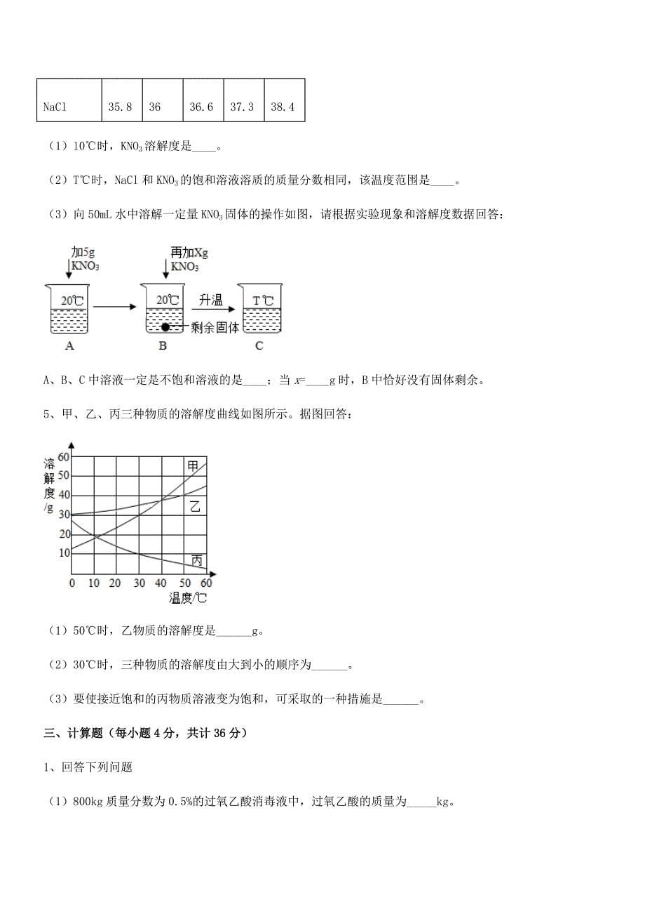 2020-2021年最新人教版九年级化学下册第九单元溶液期中试卷【免费】.docx_第5页