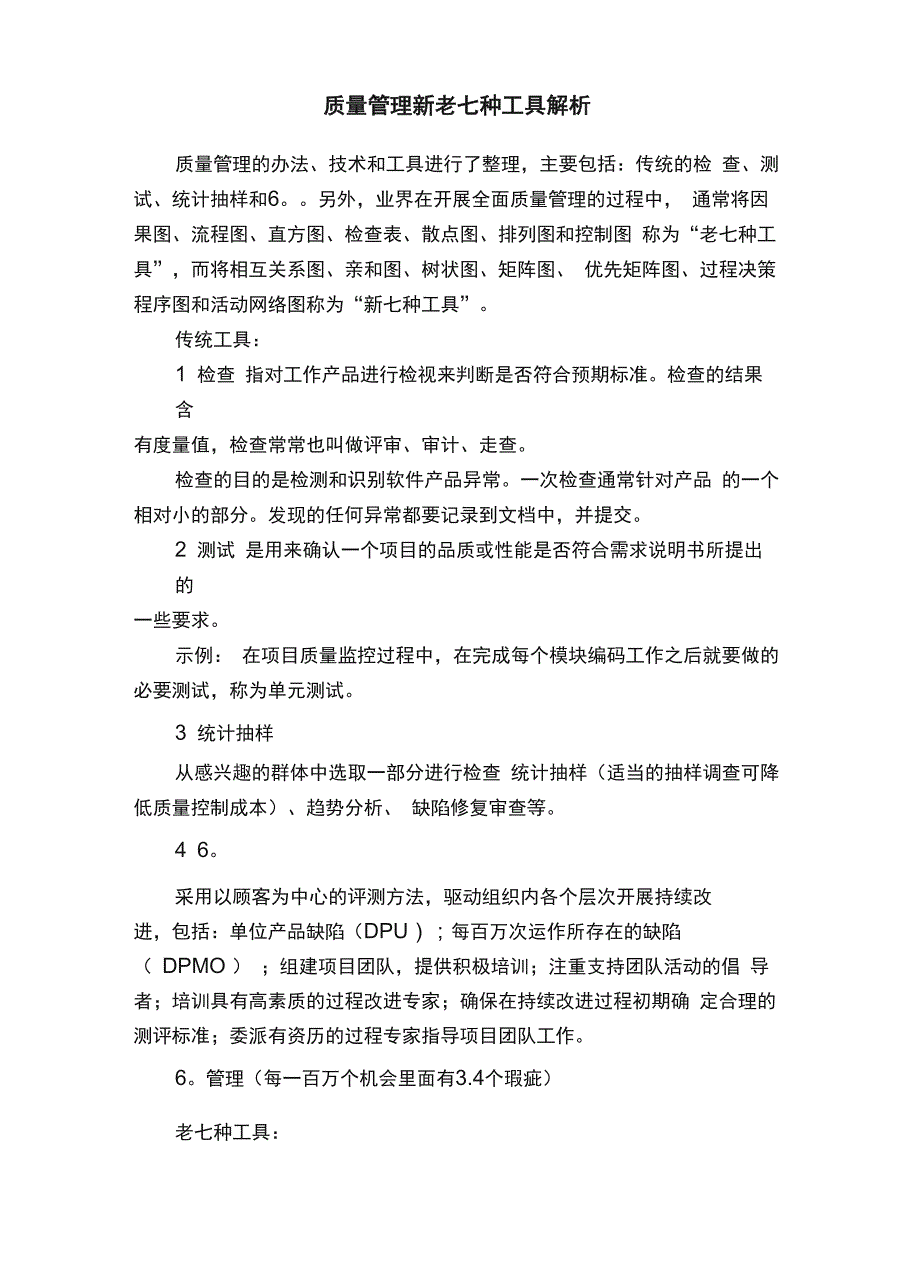 质量管理新老七种工具解析_第1页