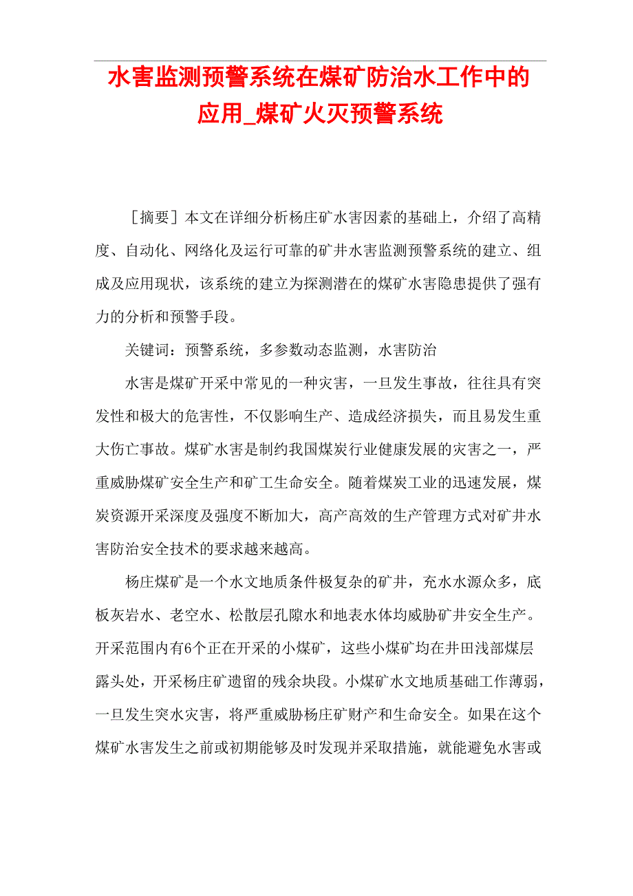 水害监测预警系统在煤矿防治水工作中的应用_第1页