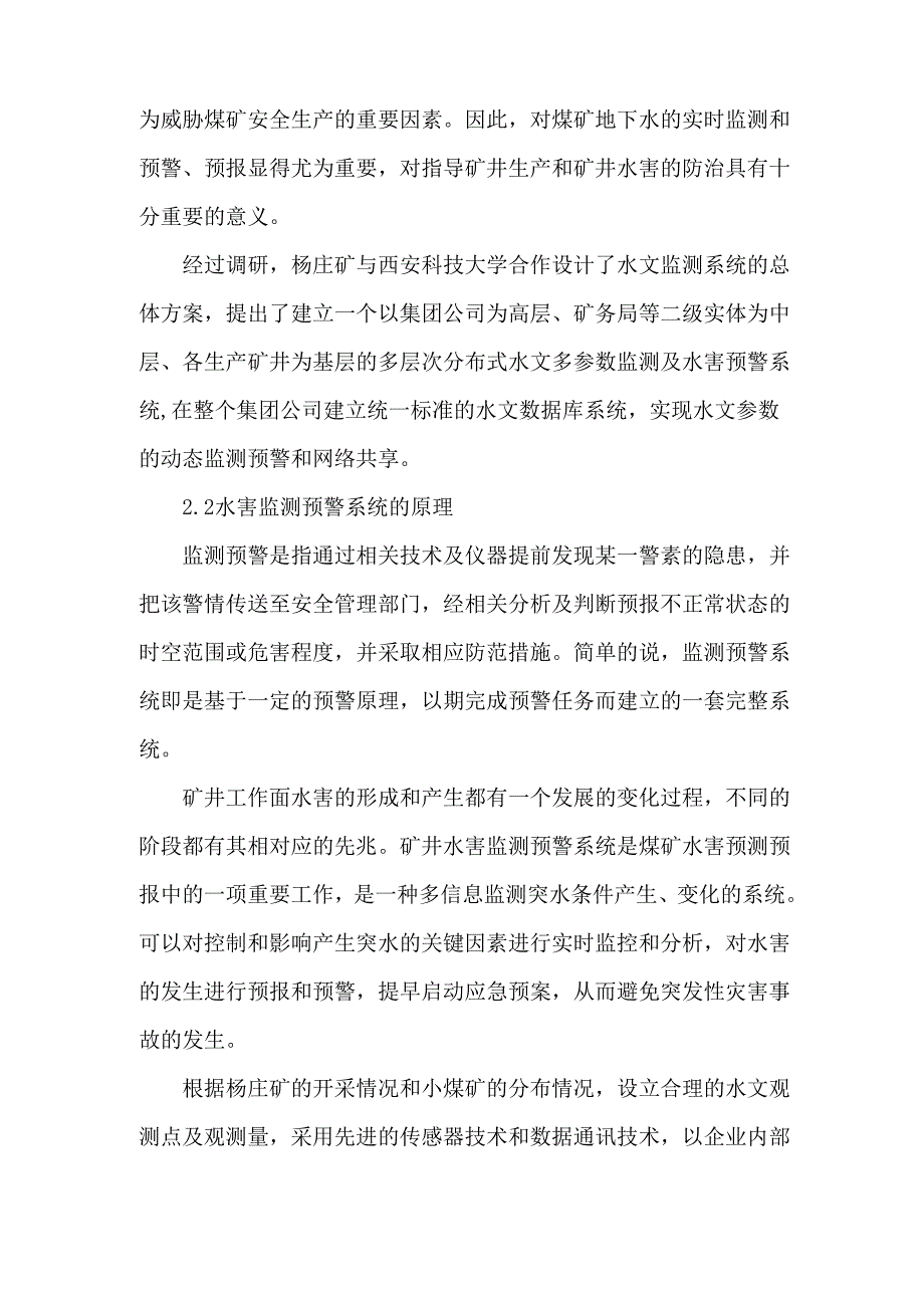 水害监测预警系统在煤矿防治水工作中的应用_第4页