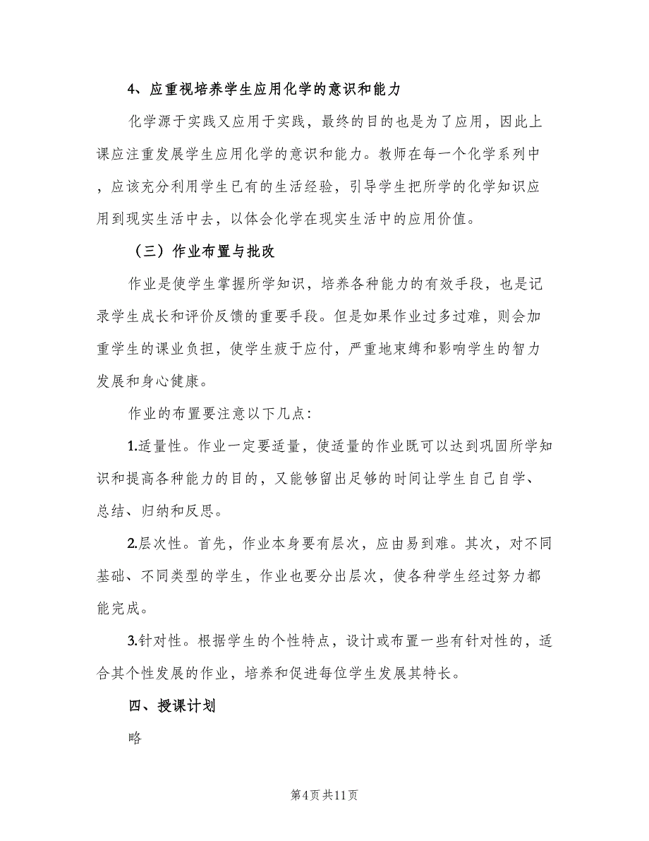 2023高一第一学期化学教学工作计划范文（4篇）.doc_第4页