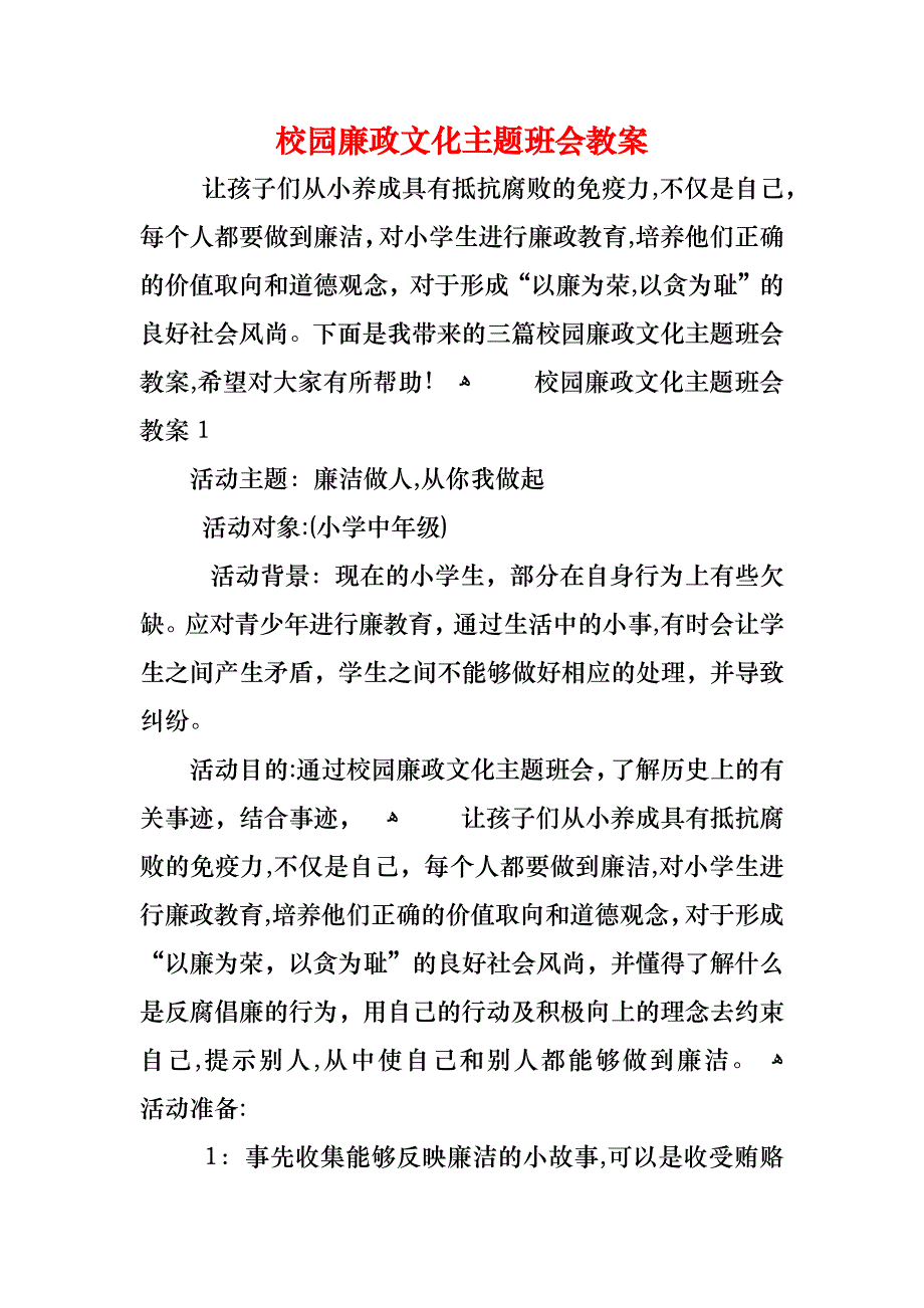 校园廉政文化主题班会教案_第1页