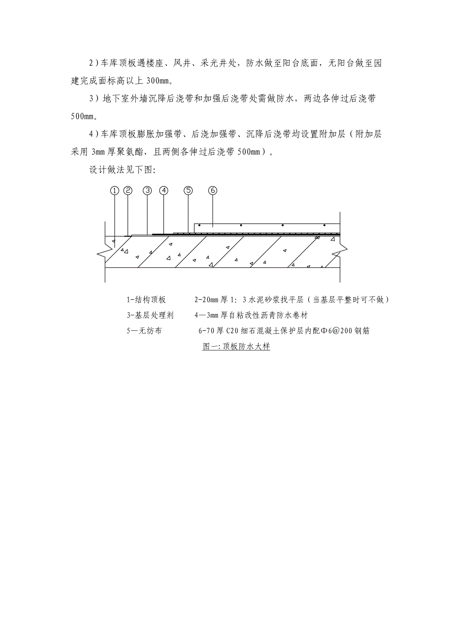 二期车库顶板防水施工方案完整_第4页