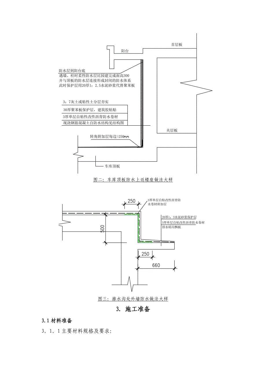 二期车库顶板防水施工方案完整_第5页