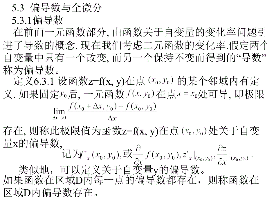 偏导数与全微分8课件_第1页