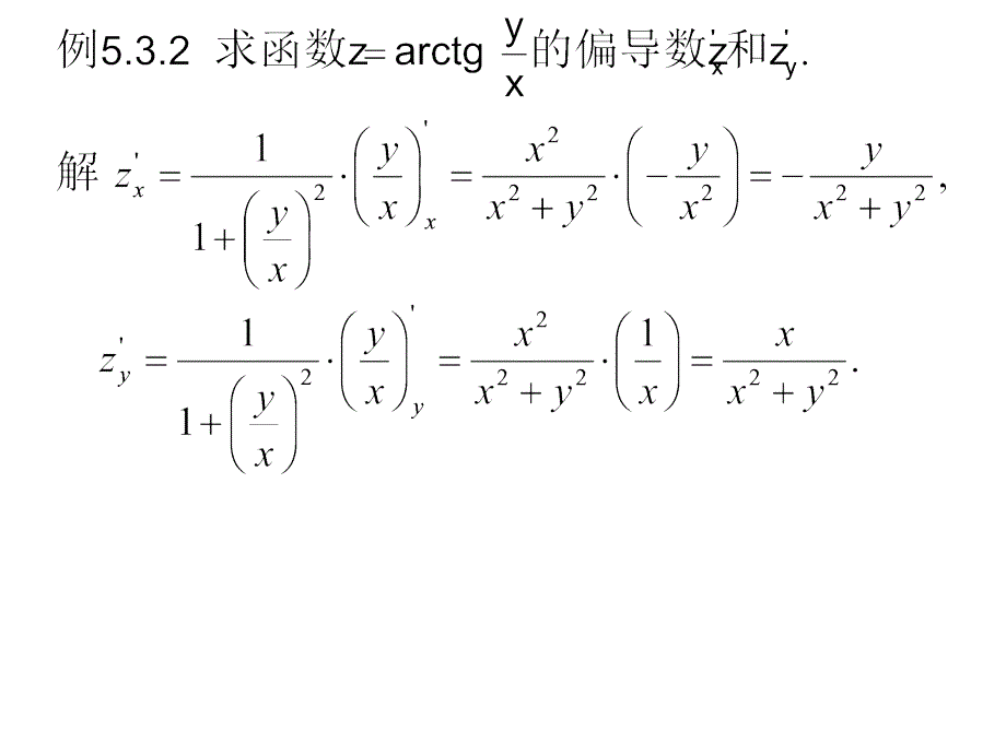 偏导数与全微分8课件_第3页