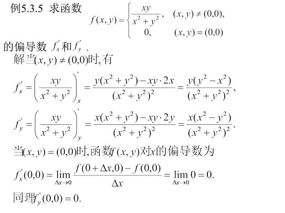 偏导数与全微分8课件_第5页