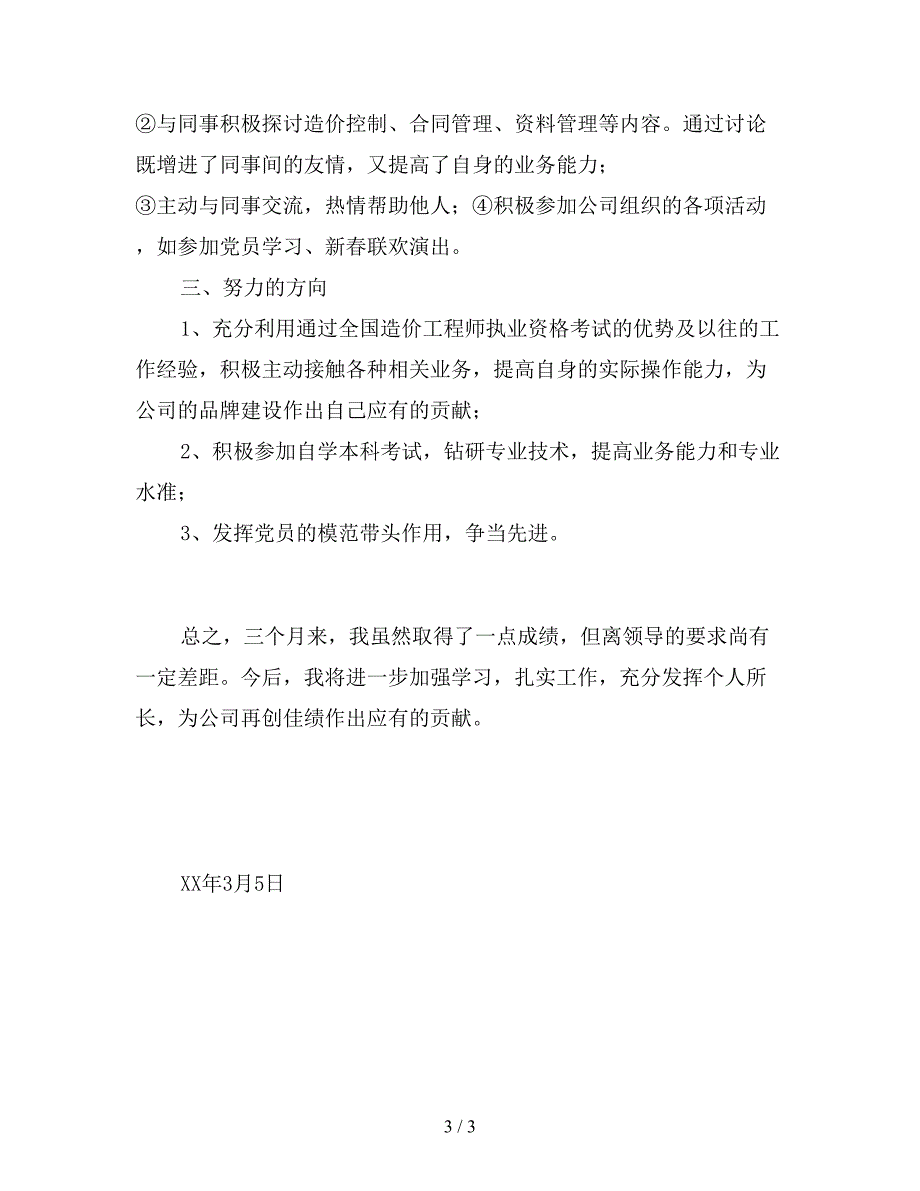 2019年工程建设单位试用期工作总结3000字.doc_第3页