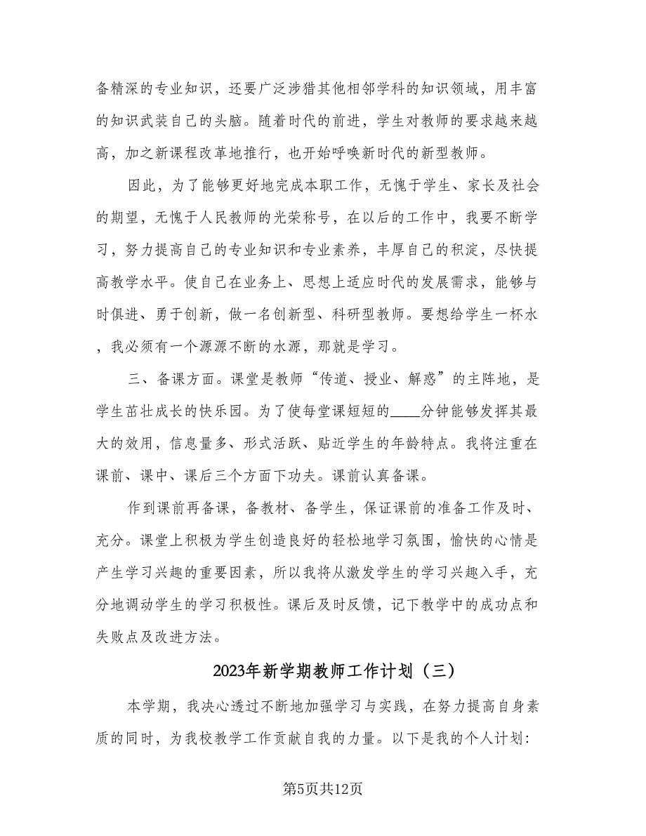 2023年新学期教师工作计划（五篇）.doc_第5页