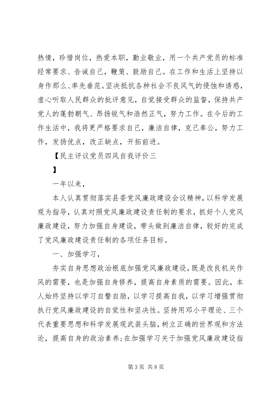 2023年民主评议党员四风自我评价.docx_第3页