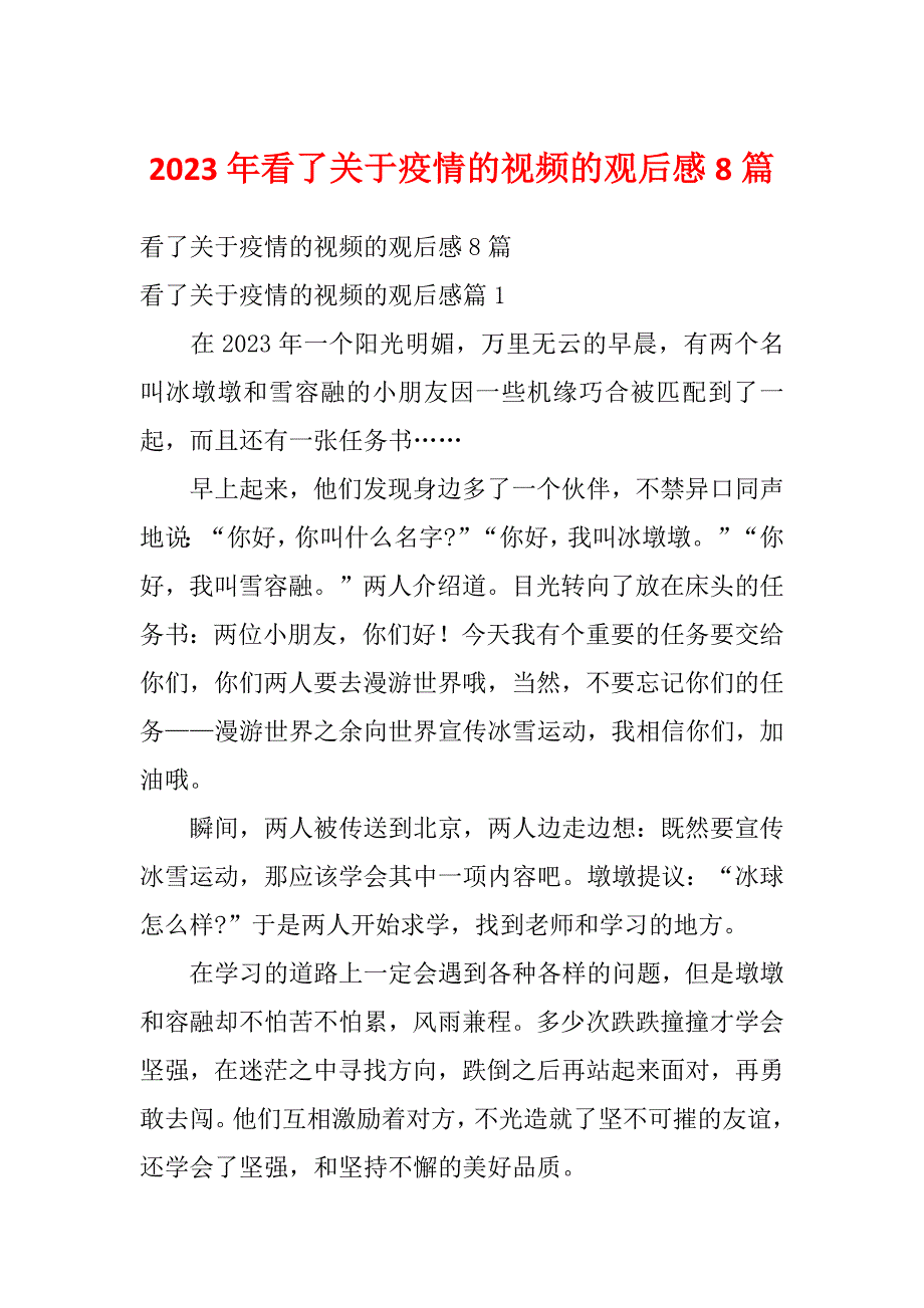 2023年看了关于疫情的视频的观后感8篇_第1页