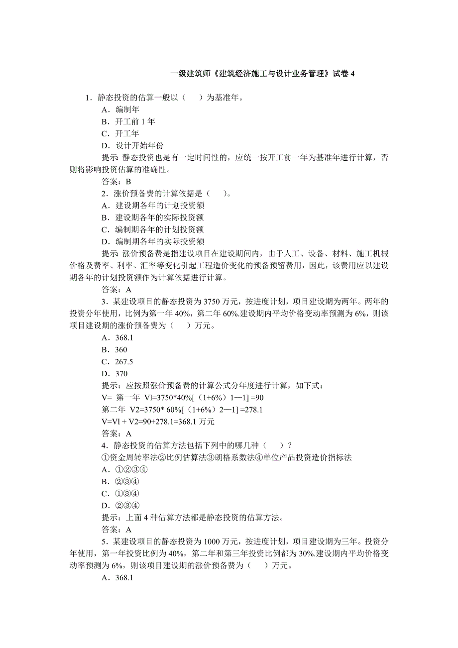 一级建筑师考试《建筑经济施工与设计业务管理》试卷4_第1页