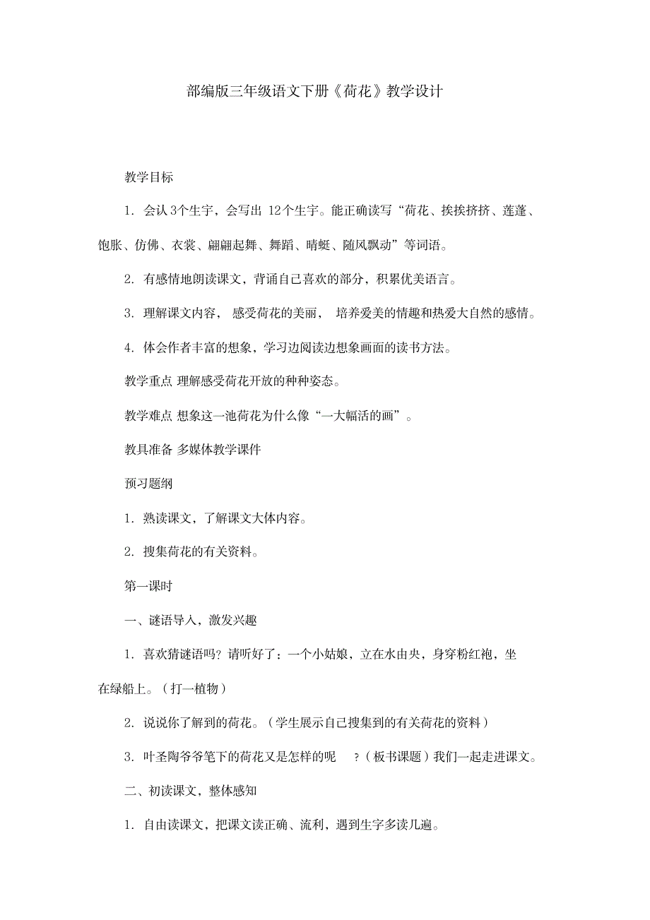 2020年-2021年部编版语文三年级语文下册《荷花》教学设计_小学教育-小学课件_第1页