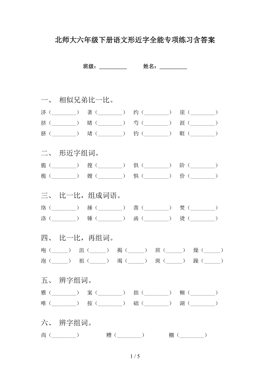 北师大六年级下册语文形近字全能专项练习含答案_第1页