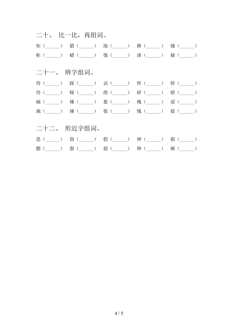 北师大六年级下册语文形近字全能专项练习含答案_第4页