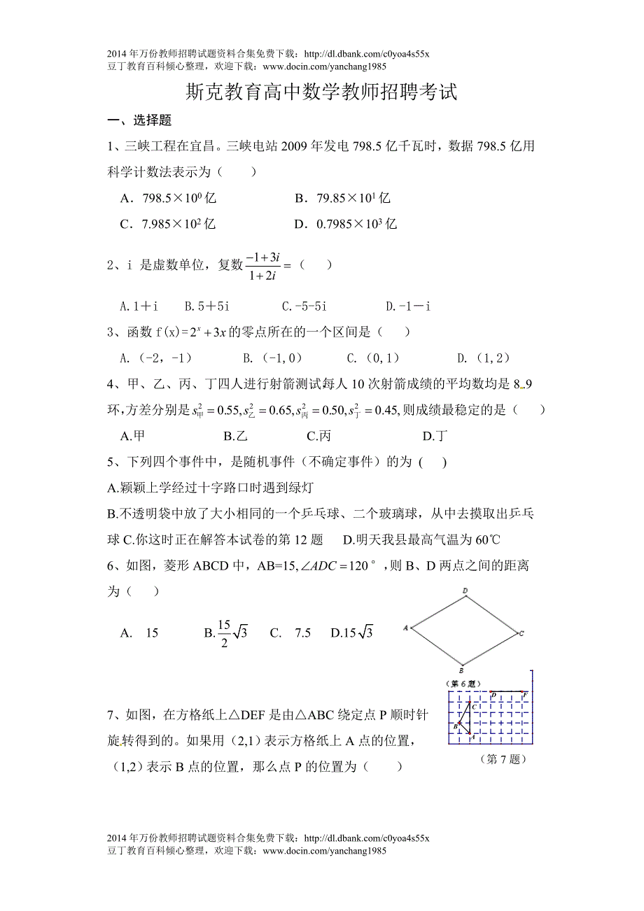 高中数学教师招聘试题_第1页