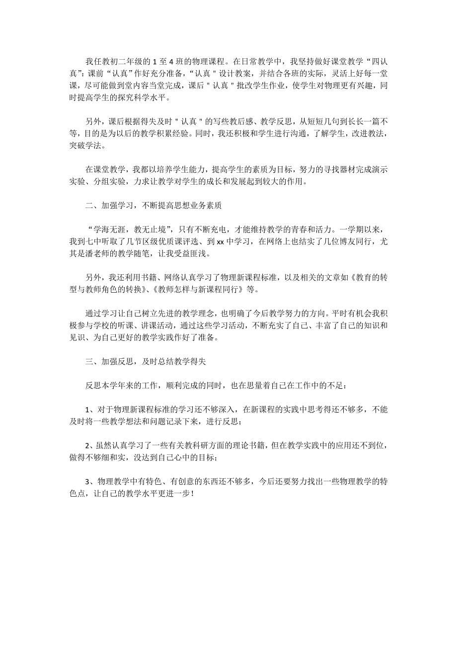 物理教师年度考核个人工作总结2020_第5页