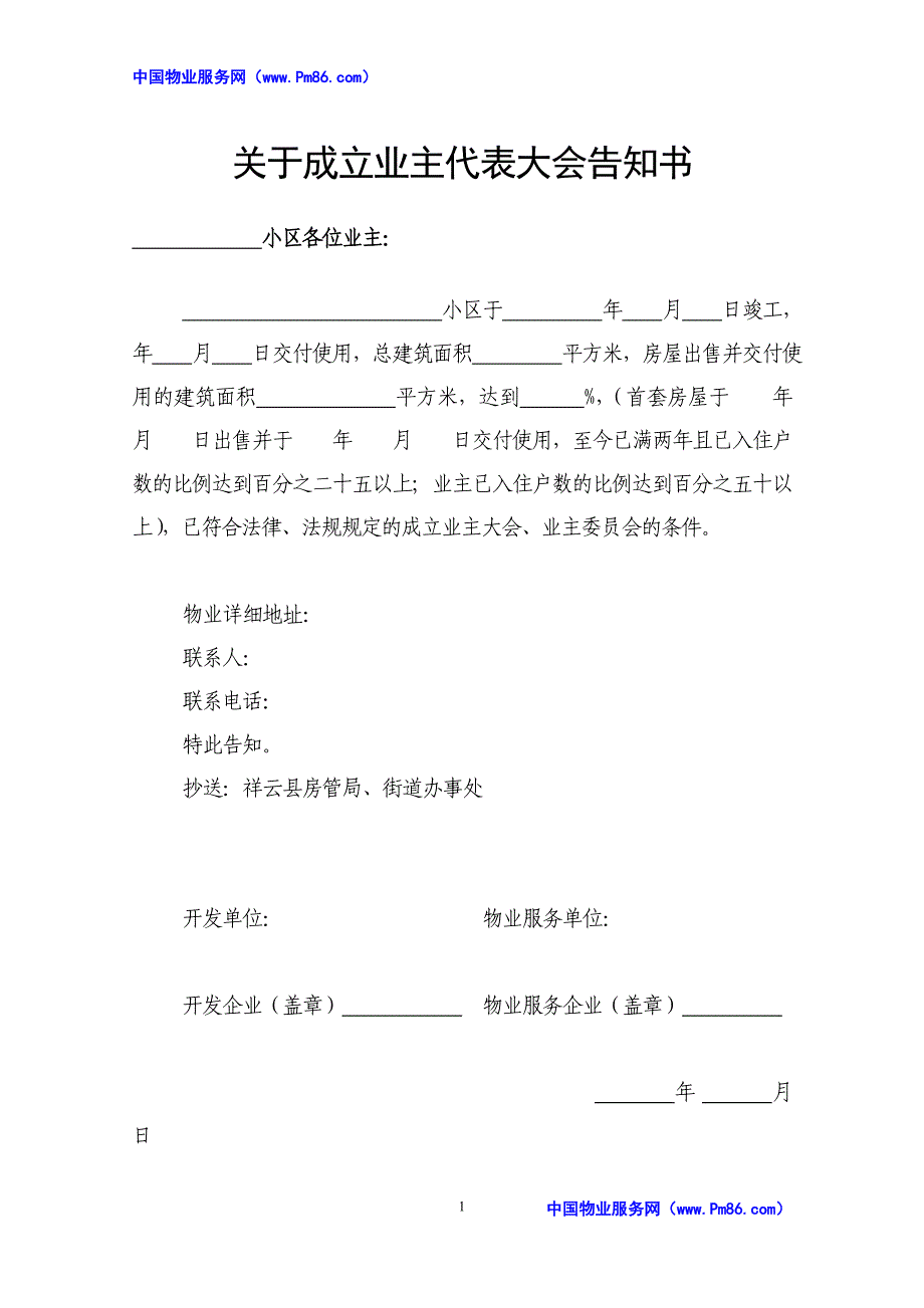 行政公文筹建业主委员会全套表格_第1页