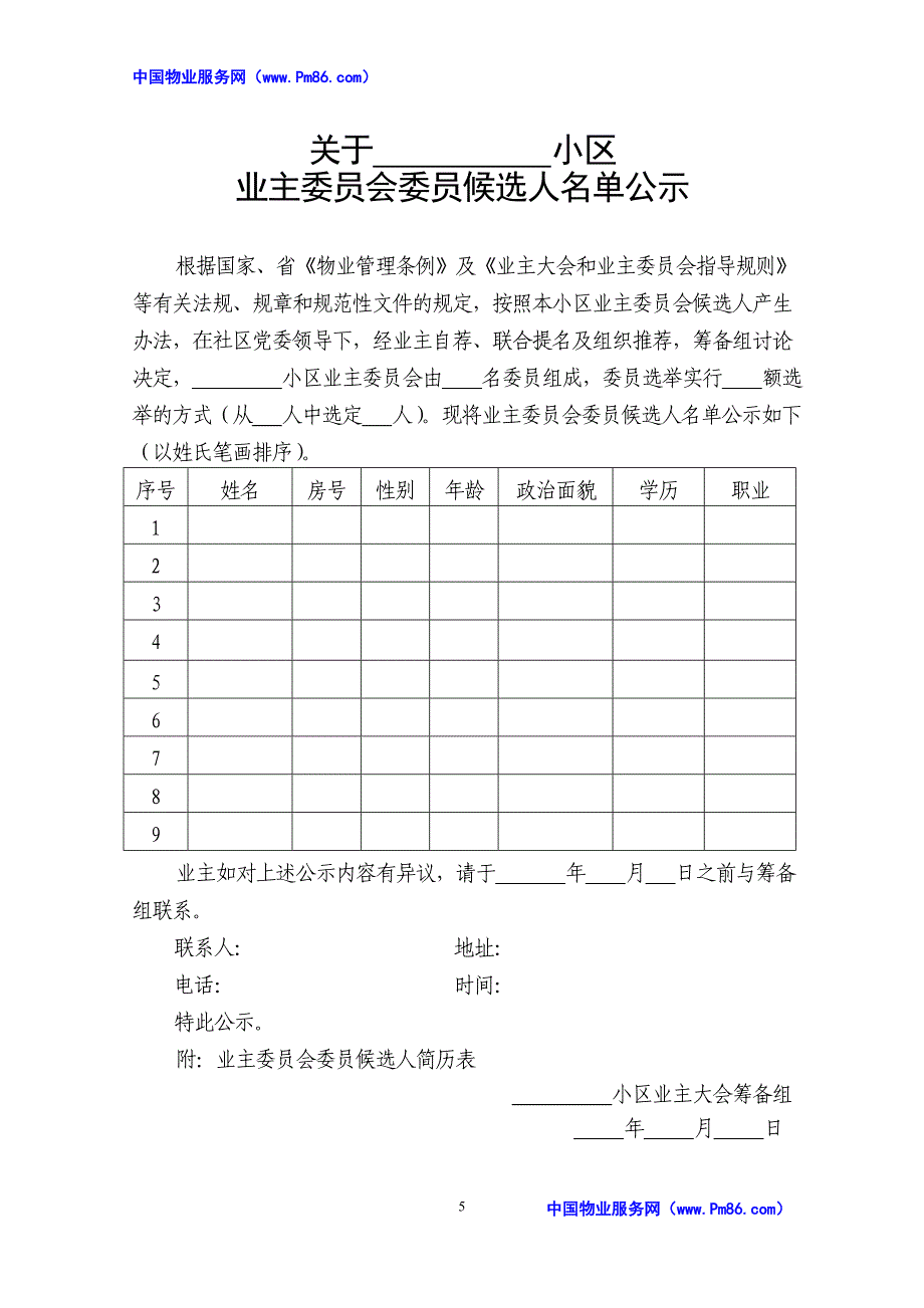 行政公文筹建业主委员会全套表格_第5页